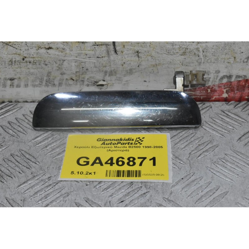 Χερούλι Εξωτερικό Ford Ranger - Mazda B2500 1998-2005 (Αριστερά)