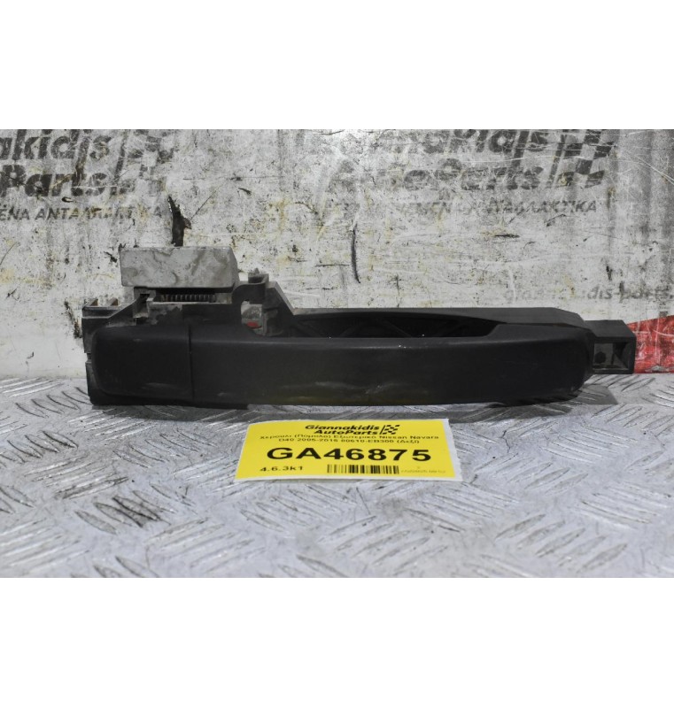 Χερούλι (Πόμολο) Εξωτερικό Nissan Navara D40 2005-2015 80610-ΕΒ300 (Δεξί)