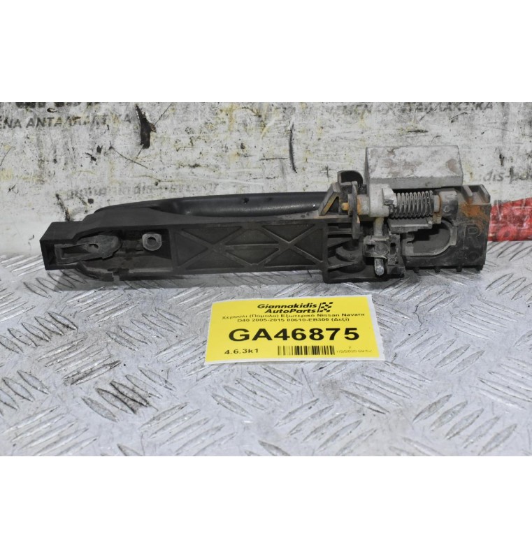 Χερούλι (Πόμολο) Εξωτερικό Nissan Navara D40 2005-2015 80610-ΕΒ300 (Δεξί)