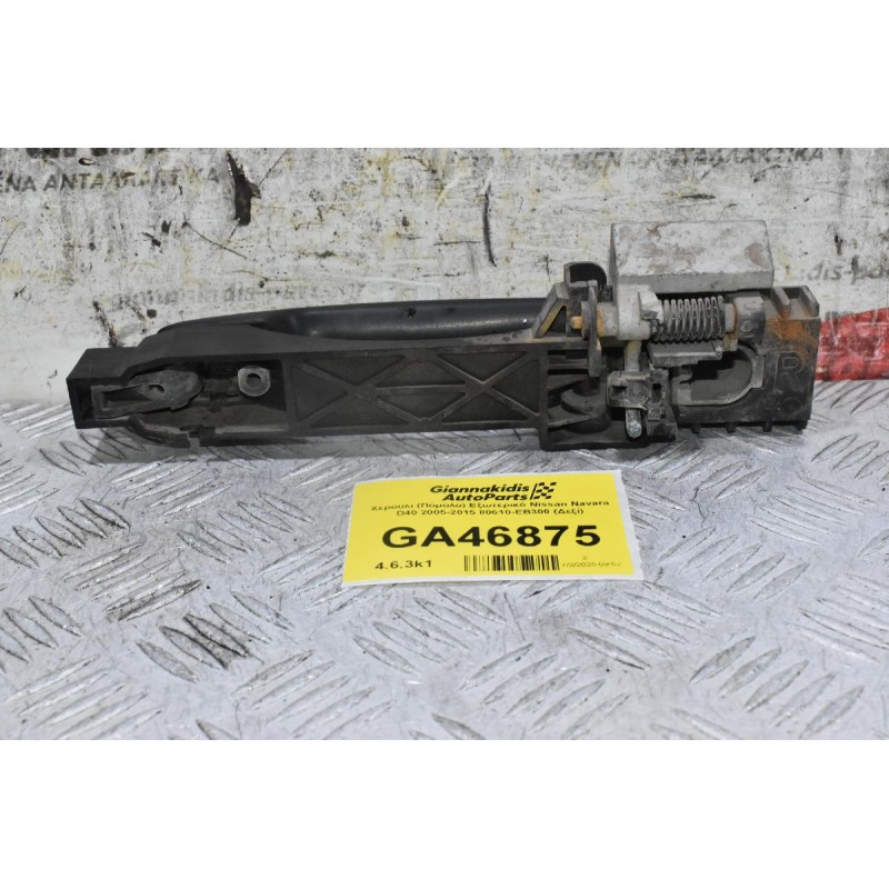 Χερούλι (Πόμολο) Εξωτερικό Nissan Navara D40 2005-2015 80610-ΕΒ300 (Δεξί)