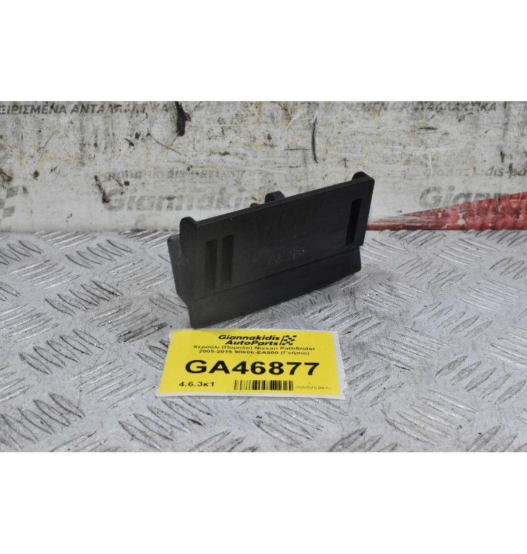 Χερούλι (Πόμολο) Nissan Pathfinder 2005-2015 90606-EA500 (Γνήσιο)