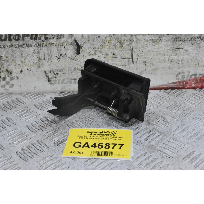 Χερούλι (Πόμολο) Nissan Pathfinder 2005-2015 90606-EA500 (Γνήσιο)