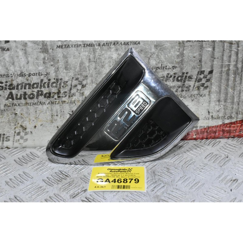 Διακοσμητικό Αριστερού Φτερού Ford Ranger / Wildtrak 2.2 2013-2018 AB39-16G001-DB (Μια Βάση Σπασμένη)