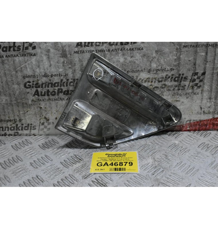 Διακοσμητικό Αριστερού Φτερού Ford Ranger / Wildtrak 2.2 2013-2018 AB39-16G001-DB (Μια Βάση Σπασμένη)