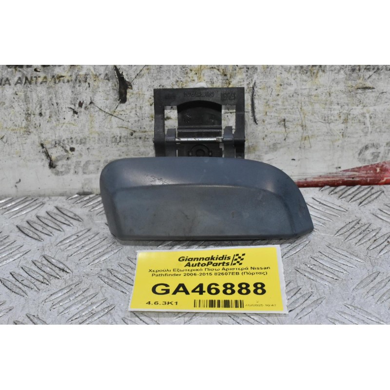 Χερούλι Εξωτερικό Πίσω Αριστερά Nissan Pathfinder 2006-2015 82607EB (Πόρτας)