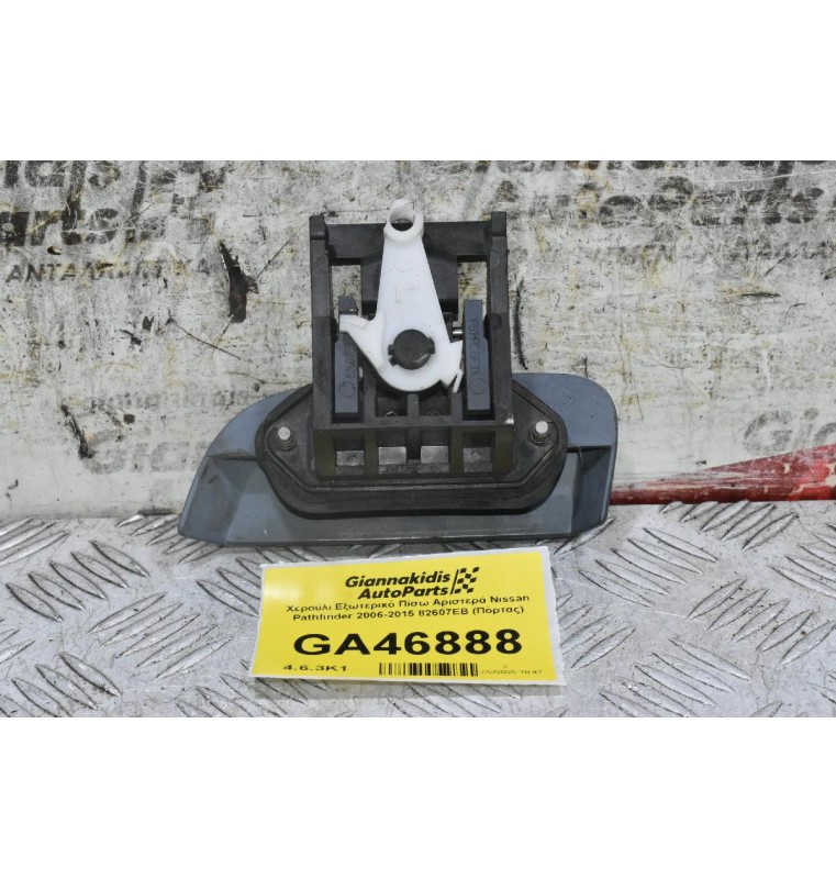 Χερούλι Εξωτερικό Πίσω Αριστερά Nissan Pathfinder 2006-2015 82607EB (Πόρτας)