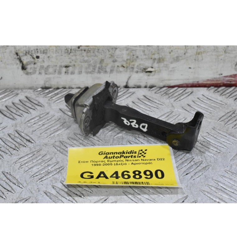 Στόπ Πόρτας Εμπρός Nissan Navara D22 1998-2005 (Δεξιά - Αριστερά)
