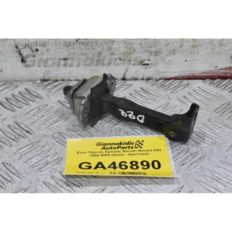 Στόπ Πόρτας Εμπρός Nissan Navara D22 1998-2005 (Δεξιά - Αριστερά)