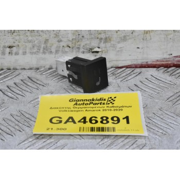 Διακόπτης Θερμαινομενων Καθισμάτων Volkswagen Amarok 2010-2020 2H0963563D
