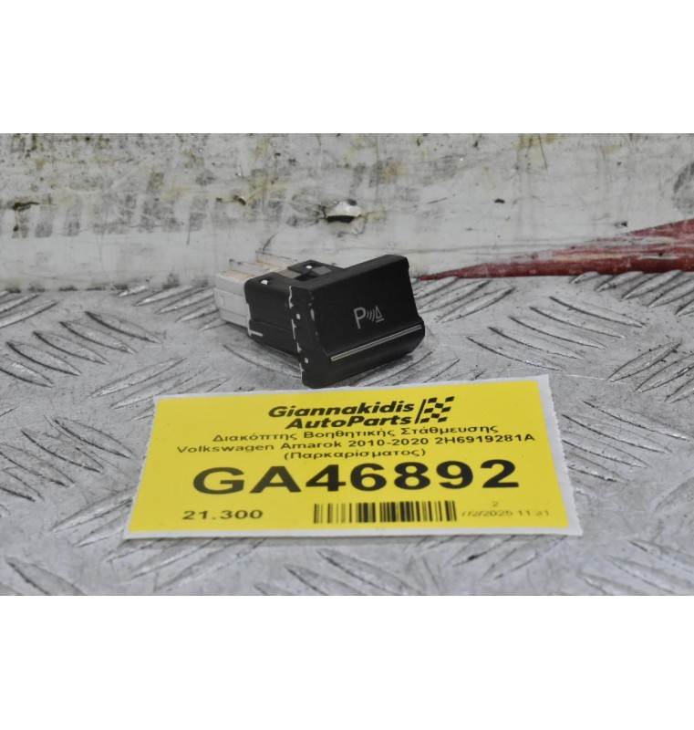 Διακόπτης Βοηθητικής Στάθμευσης Volkswagen Amarok 2010-2020 2H6919281A (Παρκαρίσματος)