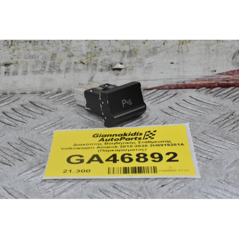 Διακόπτης Βοηθητικής Στάθμευσης Volkswagen Amarok 2010-2020 2H6919281A (Παρκαρίσματος)