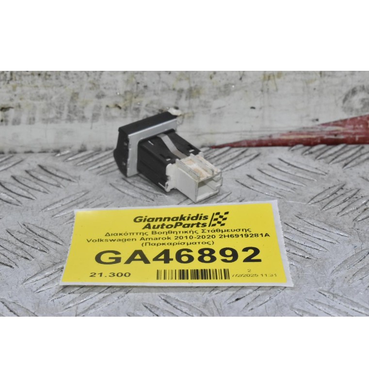 Διακόπτης Βοηθητικής Στάθμευσης Volkswagen Amarok 2010-2020 2H6919281A (Παρκαρίσματος)