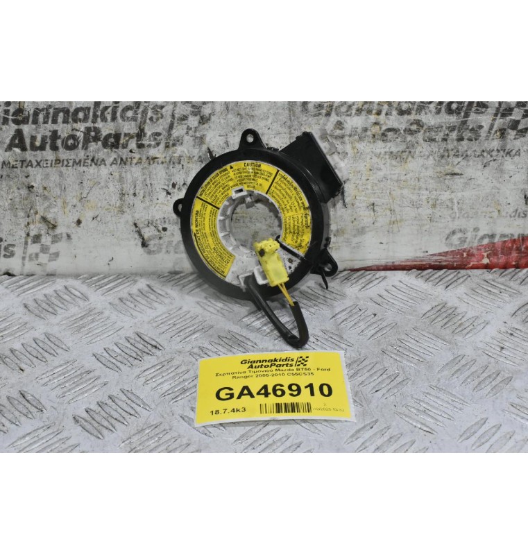 Σερπατίνα Τιμονιού Mazda BT50 - Ford Ranger 2005-2010 C55CS35