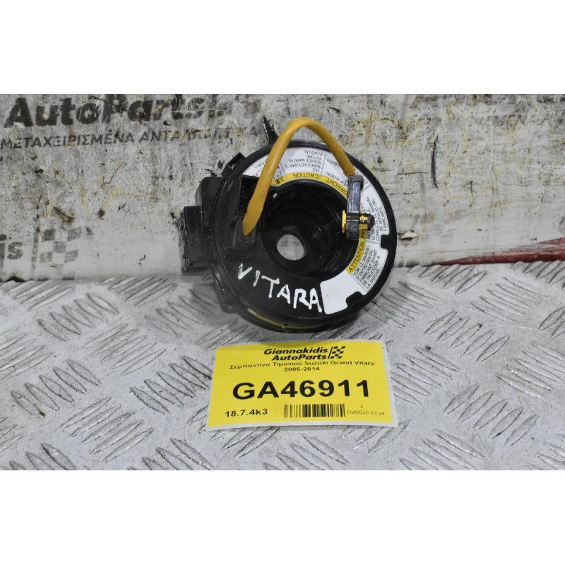Σερπαντίνα Τιμονιού Suzuki Grand Vitara 2005-2014