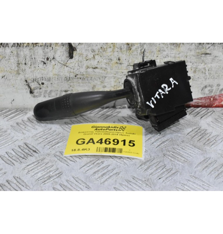 Διακόπτης Υαλοκαθαριστήρων Suzuki Grand Vitara 2005-2014 (9pins)