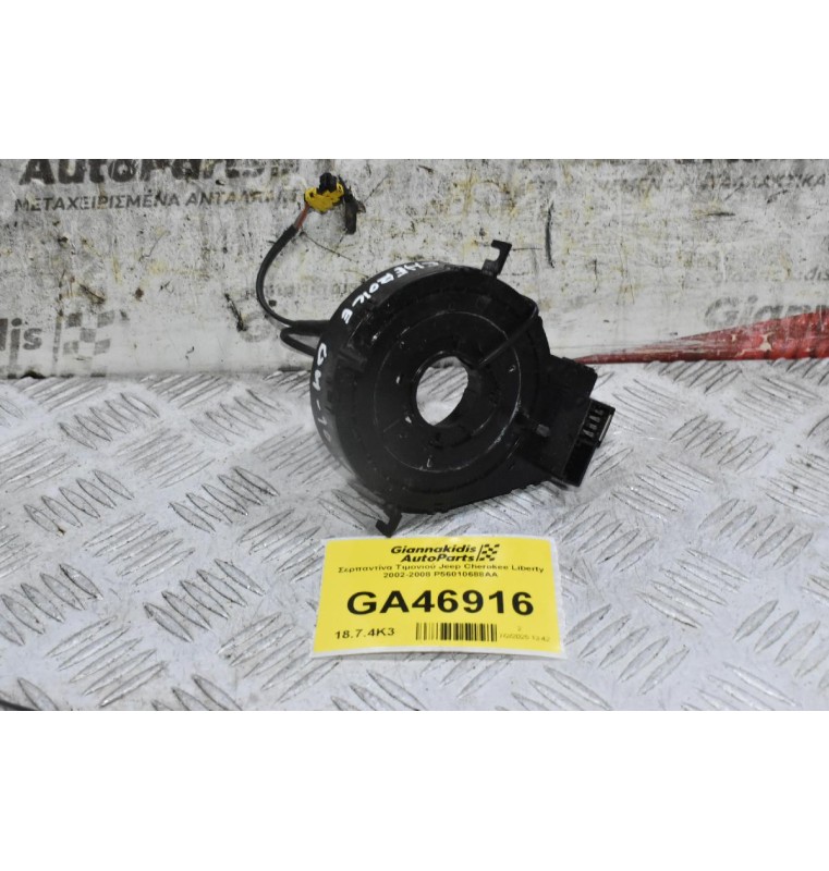 Σερπαντίνα Τιμονιού Jeep Cherokee Liberty 2002-2008 P56010688AA