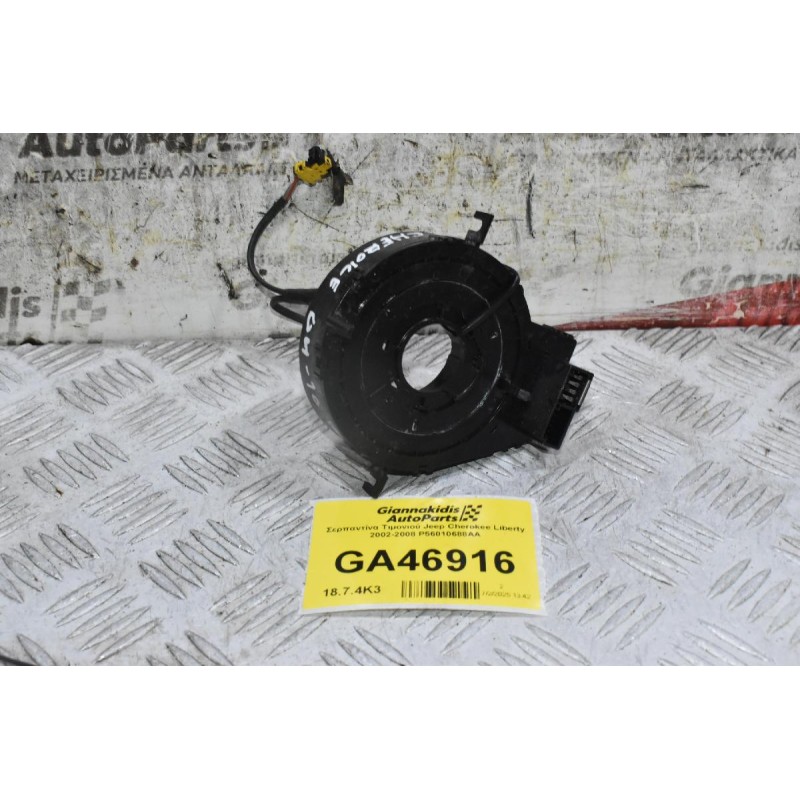 Σερπαντίνα Τιμονιού Jeep Cherokee Liberty 2002-2008 P56010688AA