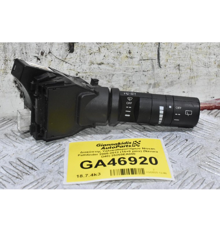 Διακόπτης Υαλοκαθαριστήρων Nissan Pathfinder 2005-2012 (15+8 pins) (Navara D40) 25260EA000