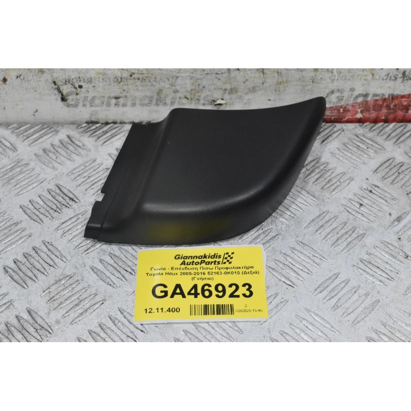 Γωνία - Επένδυση Πισω Προφυλακτήρα Toyota Hilux 2005-2016 52163-0K010 (Δεξιά) (Γνήσιο)
