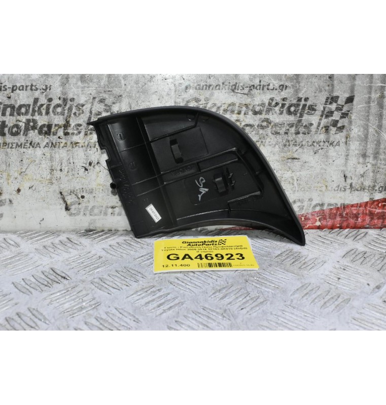 Γωνία - Επένδυση Πισω Προφυλακτήρα Toyota Hilux 2005-2016 52163-0K010 (Δεξιά) (Γνήσιο)