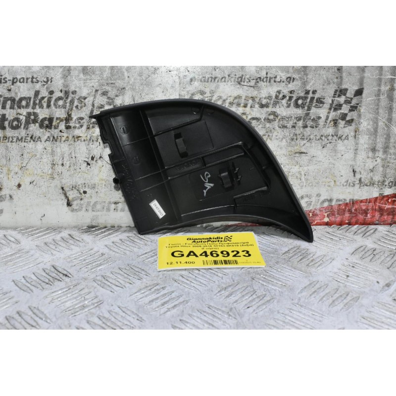 Γωνία - Επένδυση Πισω Προφυλακτήρα Toyota Hilux 2005-2016 52163-0K010 (Δεξιά) (Γνήσιο)