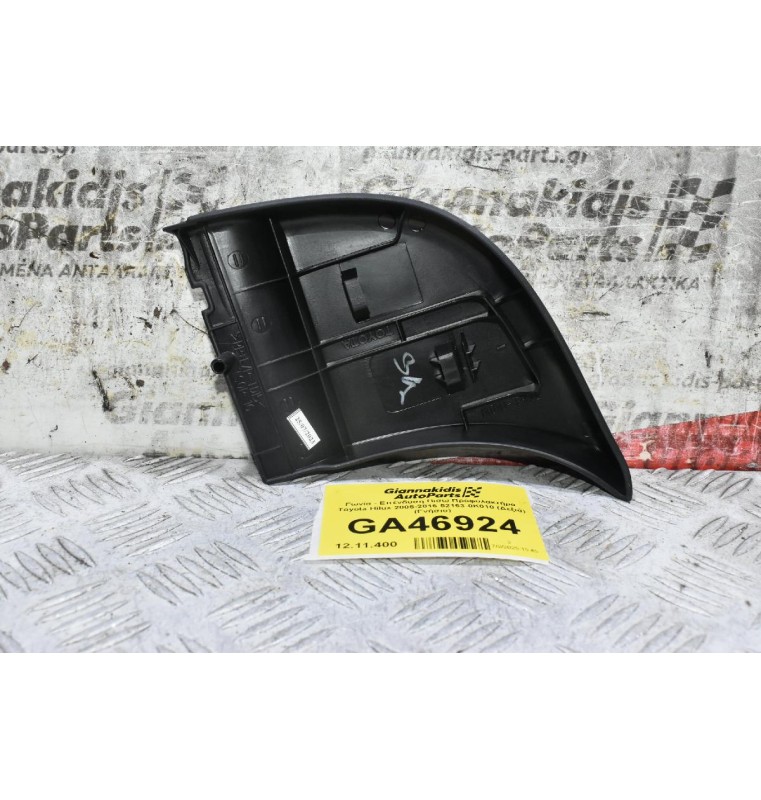 Γωνία - Επένδυση Πισω Προφυλακτήρα Toyota Hilux 2005-2016 52163-0K010 (Δεξιά) (Γνήσιο)