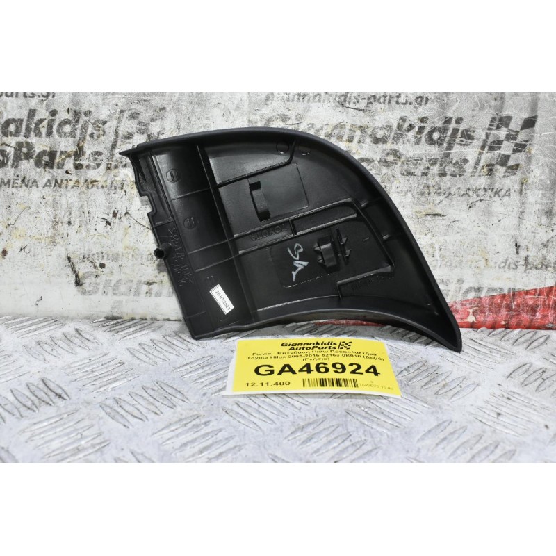 Γωνία - Επένδυση Πισω Προφυλακτήρα Toyota Hilux 2005-2016 52163-0K010 (Δεξιά) (Γνήσιο)
