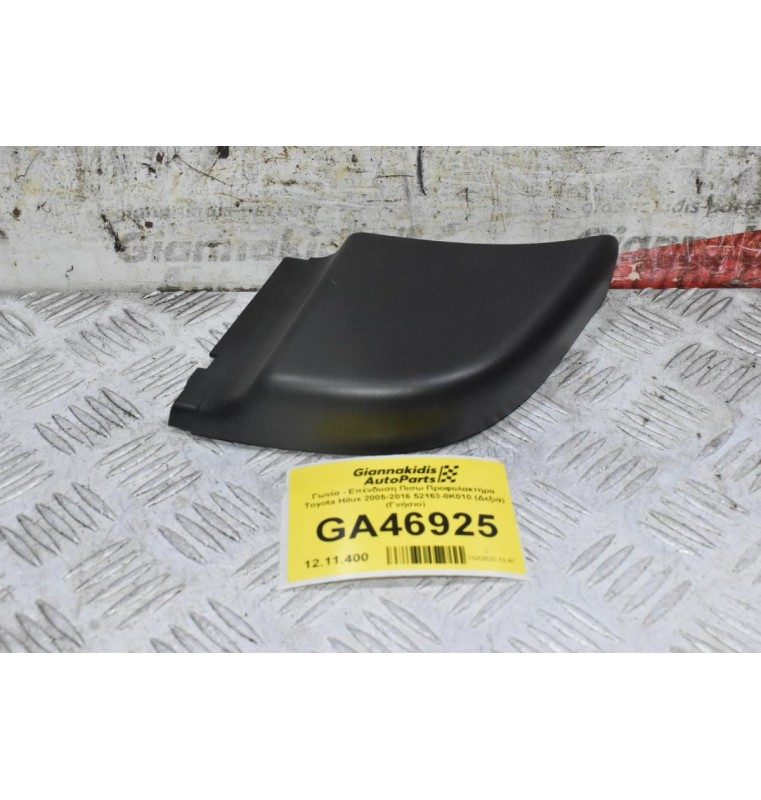 Γωνία - Επένδυση Πισω Προφυλακτήρα Toyota Hilux 2005-2016 52163-0K010 (Δεξιά) (Γνήσιο)