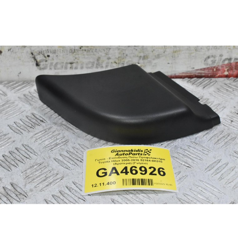 Γωνία - Επένδυση Πισω Προφυλακτήρα Toyota Hilux 2005-2016 52164-0K010 (Αριστερά) (Γνήσιο)