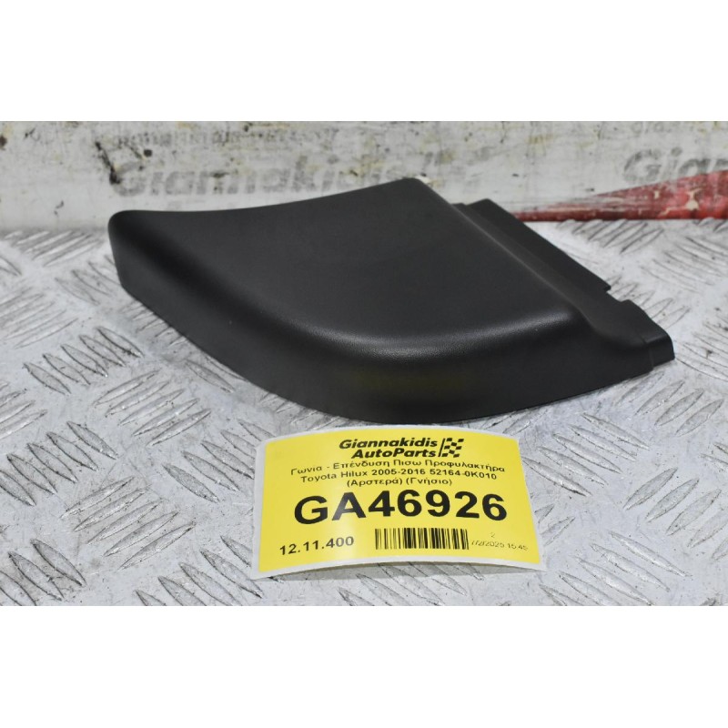 Γωνία - Επένδυση Πισω Προφυλακτήρα Toyota Hilux 2005-2016 52164-0K010 (Αριστερά) (Γνήσιο)