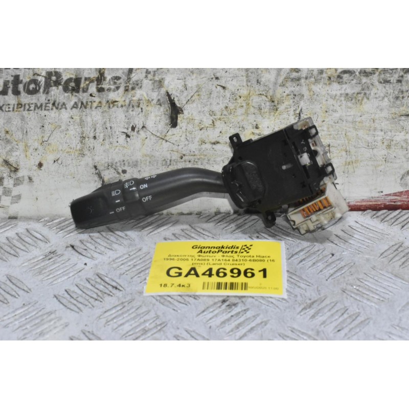 Διακόπτης Φώτων - Φλας Toyota Hiace 1996-2005 17A089 17A164 84310-6B080 (16 pins) (Land Cruiser)