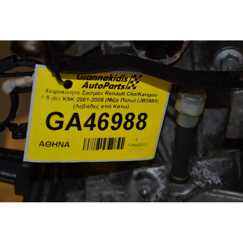 Χειροκίνητο Σασμάν Renault Clio/Kangoo 1.5 dci K9K 2001-2005 (Μίζα Πίσω) (JB3980) (Λεβιέδες από Κάτω)