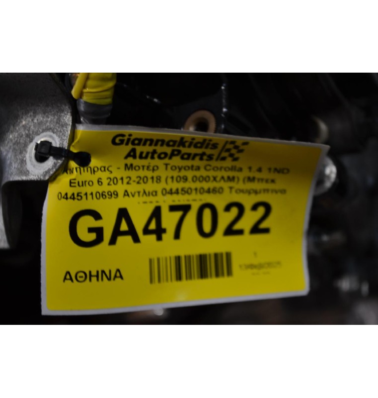 Κινητήρας - Μοτέρ Toyota Corolla 1.4 1ND Euro 6 2012-2018 (109.000ΧΛΜ) (Μπεκ 0445110699 Αντλια 0445010460 Τουρμπινα 17201-0N070)