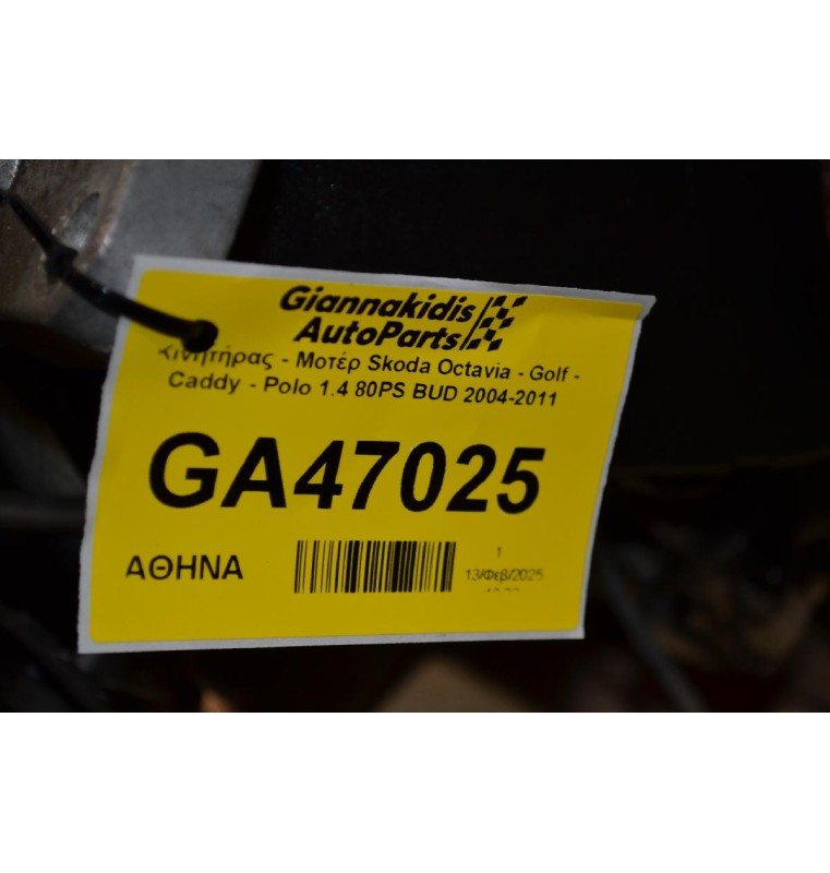 Κινητήρας - Μοτέρ Skoda Octavia - Golf - Caddy - Polo 1.4 80PS BUD 2004-2011
