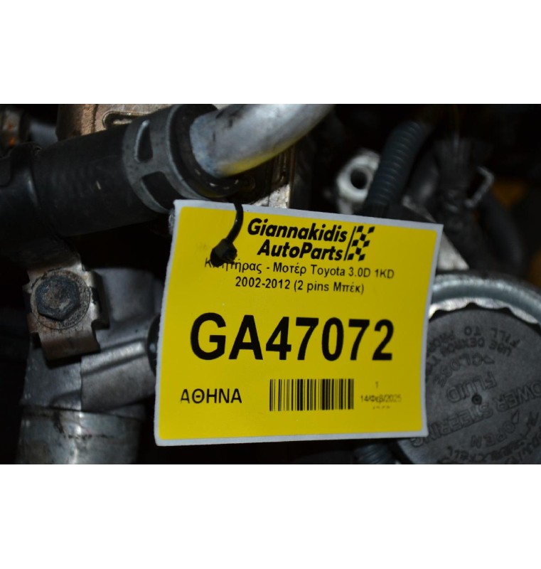 Κινητήρας - Μοτέρ Toyota Land Cruiser 3.0 1KD 2002-2012 (2 pins Μπέκ)