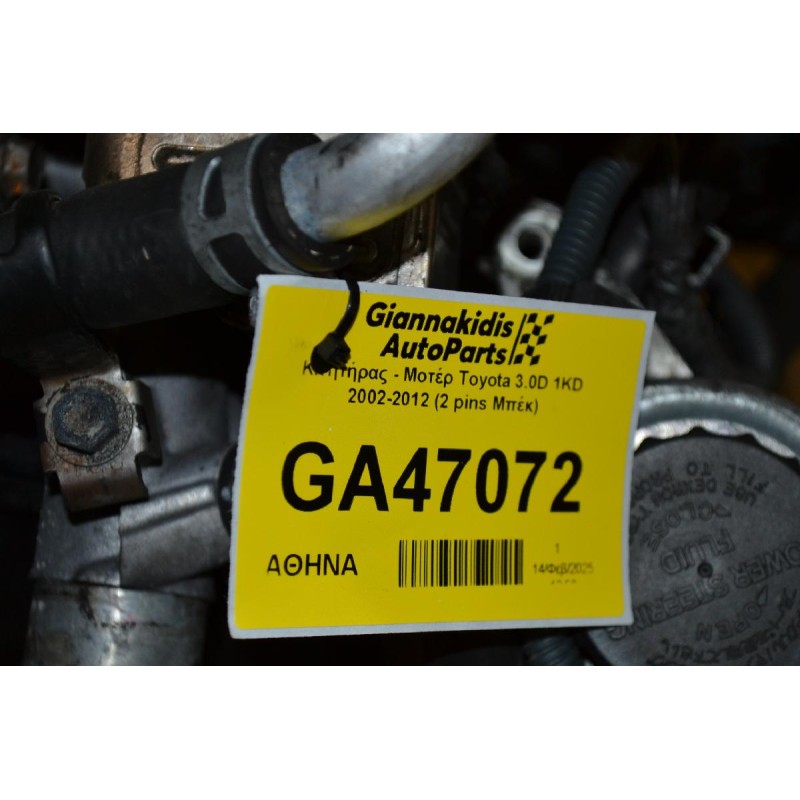 Κινητήρας - Μοτέρ Toyota Land Cruiser 3.0 1KD 2002-2012 (2 pins Μπέκ)