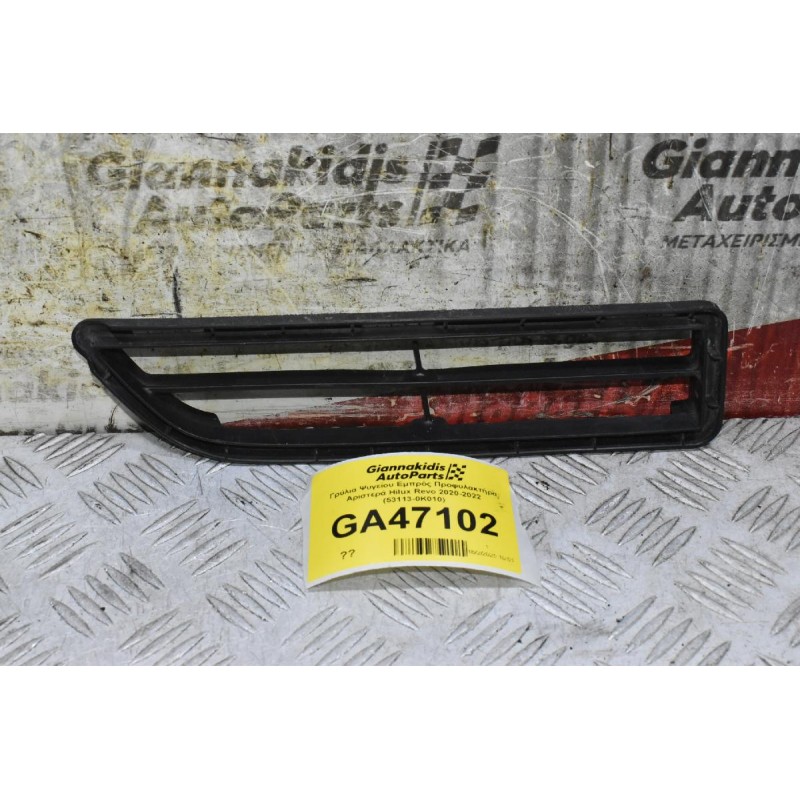 Γρύλια Ψυγείου Εμπρός Προφυλακτήρα Αριστερά Toyota Hilux Revo 2020-2022 (53113-0K010) (Γνήσιο)