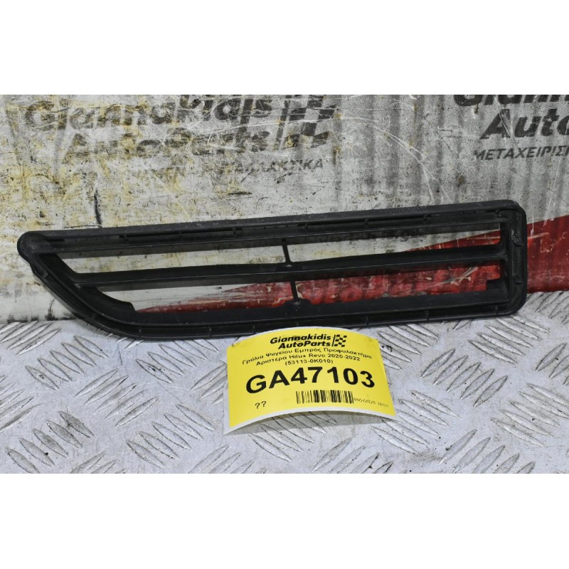 Γρύλια Ψυγείου Εμπρός Προφυλακτήρα Αριστερά Toyota Hilux Revo 2020-2022 (53113-0K010) (Γνήσιο)