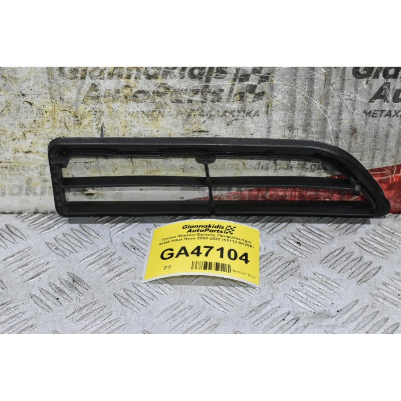 Γρύλια Ψυγείου Εμπρός Προφυλακτήρα Δεξιά Toyota Hilux Revo 2020-2022 (53112-0K350) (Γνήσιο)