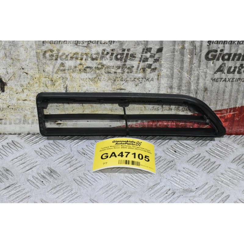 Γρύλια Ψυγείου Εμπρός Προφυλακτήρα Δεξιά Toyota Hilux Revo 2020-2022 (53112-0K350) (Γνήσιο)