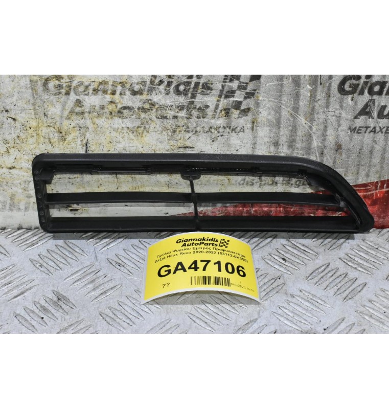 Γρύλια Ψυγείου Εμπρός Προφυλακτήρα Δεξιά Toyota Hilux Revo 2020-2022 (53112-0K350) (Γνήσιο)