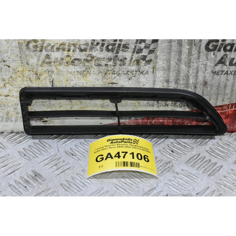 Γρύλια Ψυγείου Εμπρός Προφυλακτήρα Δεξιά Toyota Hilux Revo 2020-2022 (53112-0K350) (Γνήσιο)