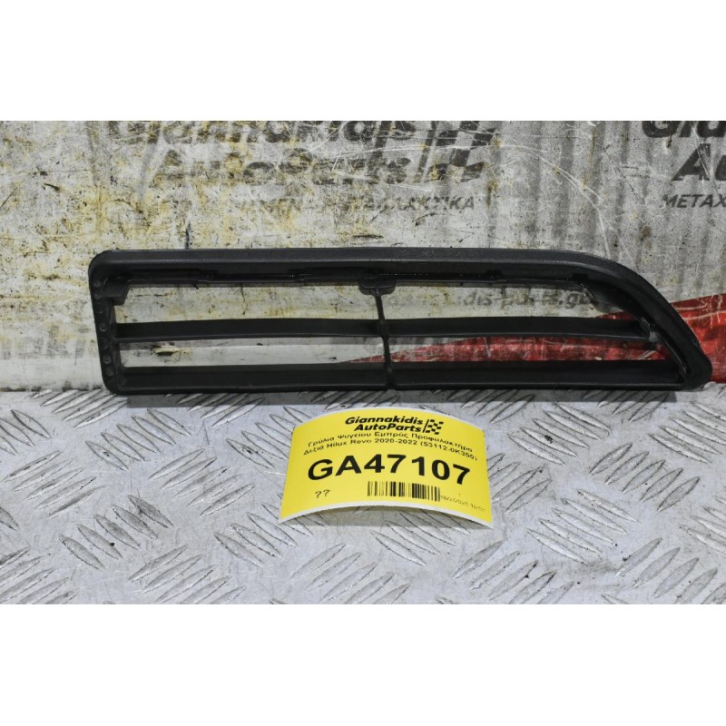 Γρύλια Ψυγείου Εμπρός Προφυλακτήρα Δεξιά Toyota Hilux Revo 2020-2022 (53112-0K350) (Γνήσιο)