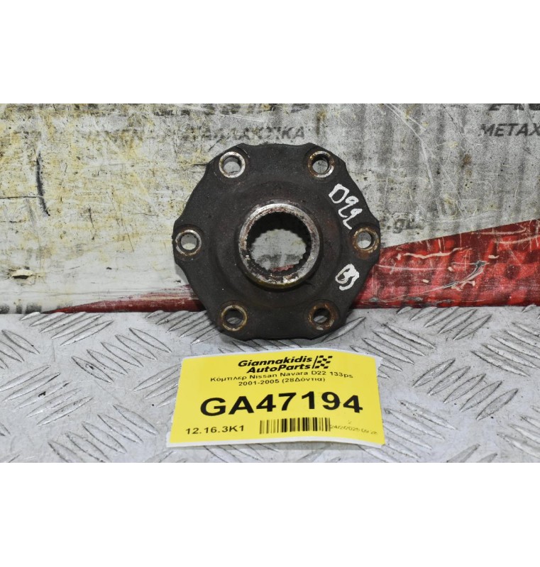 Κόμπλερ Nissan Navara D22 133ps 2001-2005 (28Δόντια)