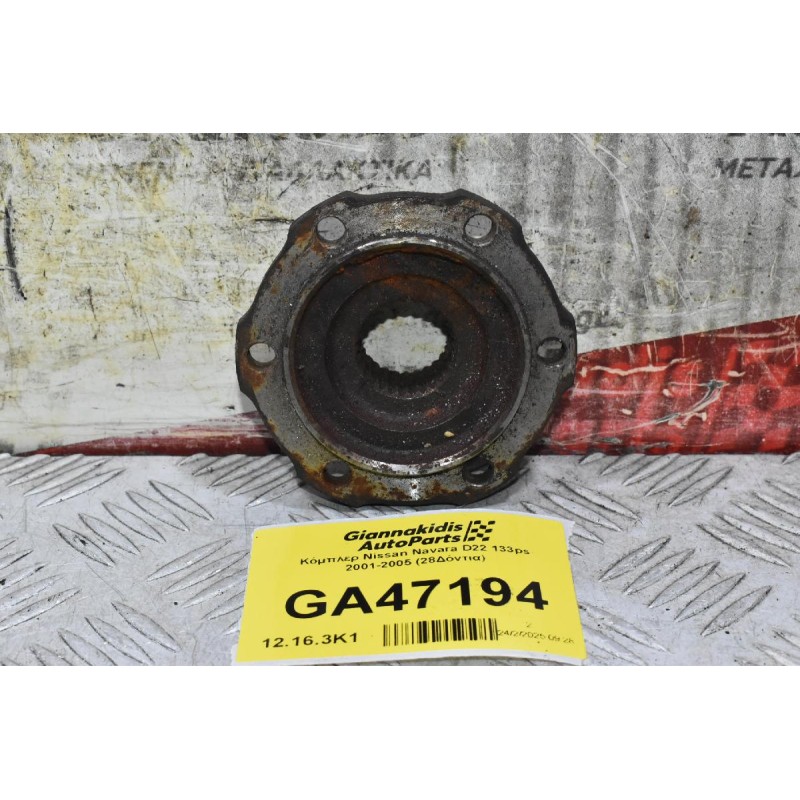 Κόμπλερ Nissan Navara D22 133ps 2001-2005 (28Δόντια)