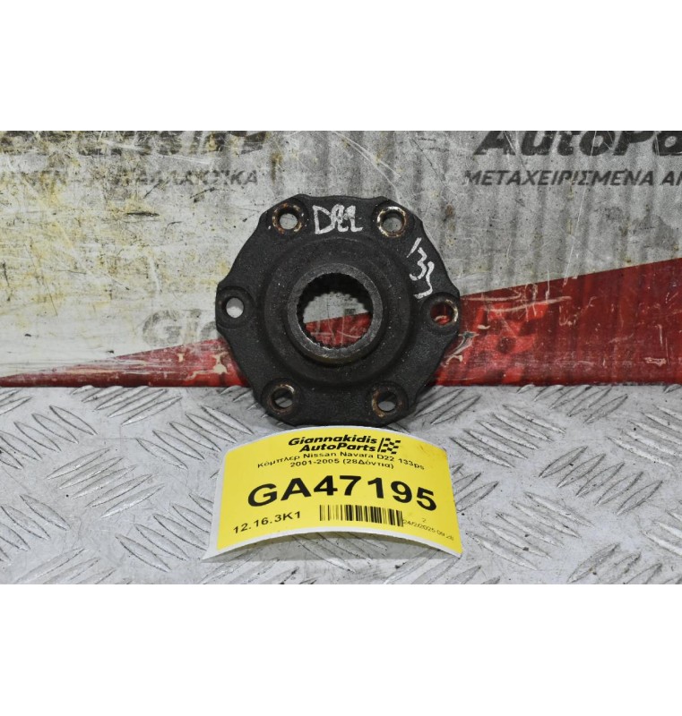 Κόμπλερ Nissan Navara D22 133ps 2001-2005 (28Δόντια)