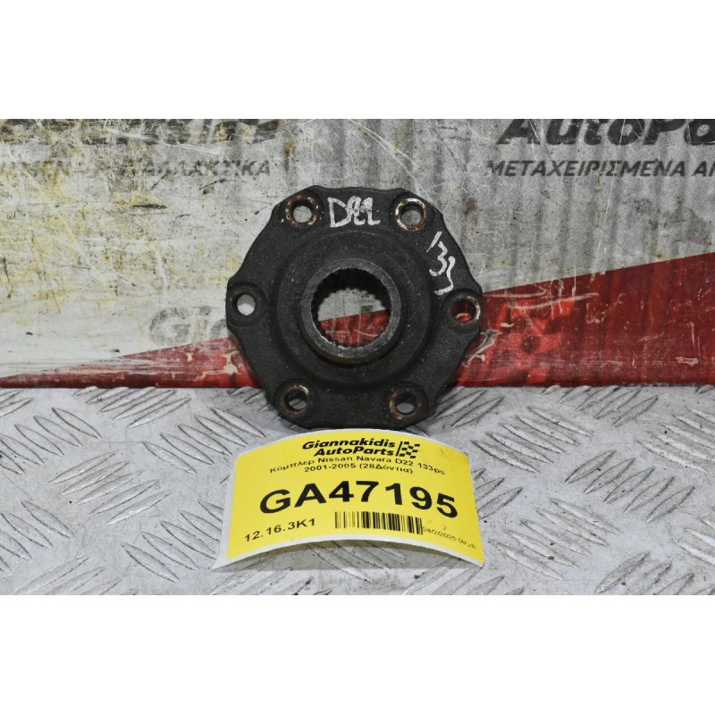 Κόμπλερ Nissan Navara D22 133ps 2001-2005 (28Δόντια)
