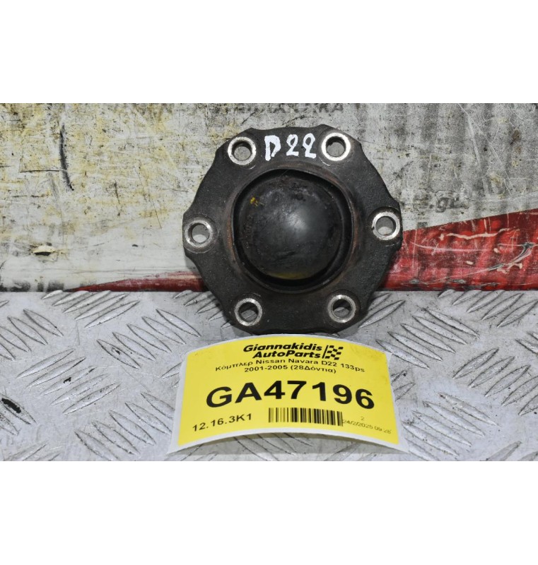 Κόμπλερ Nissan Navara D22 133ps 2001-2005 (28Δόντια)