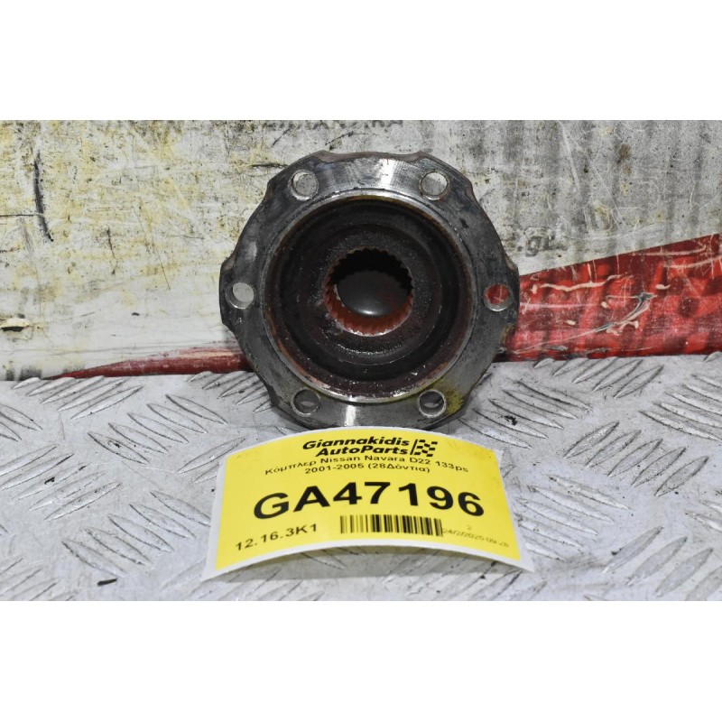 Κόμπλερ Nissan Navara D22 133ps 2001-2005 (28Δόντια)