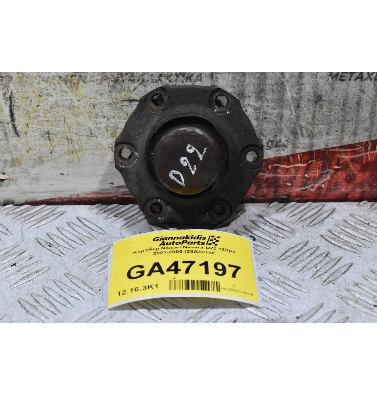 Κόμπλερ Nissan Navara D22 133ps 2001-2005 (28Δόντια)